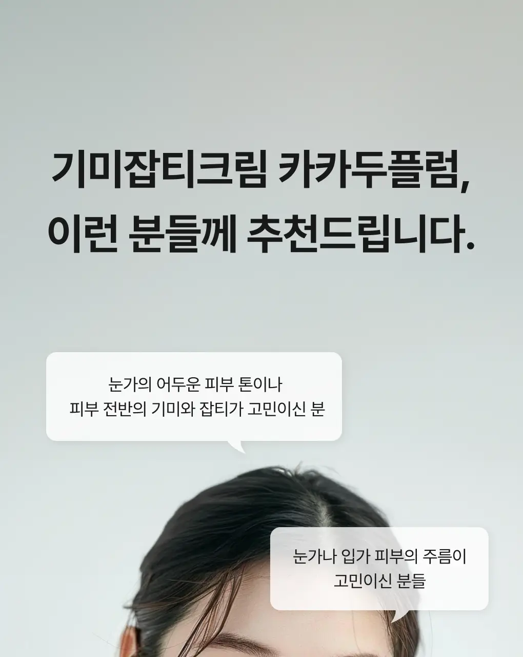 [색소침착/흔적] 청미정 기미잡티크림 카카두플럼 50g 상세페이지 16